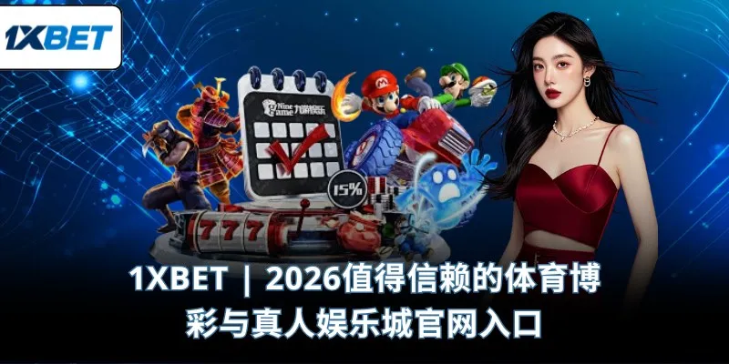 1XBET 🎖️2026值得信赖的体育博彩与真人娱乐城官网入口
