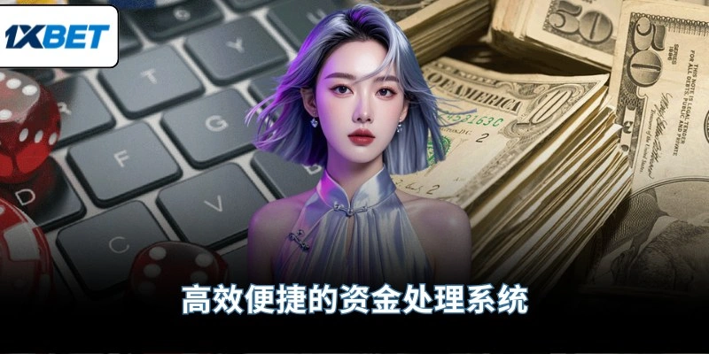 高效便捷的资金处理系统