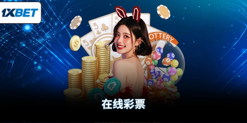在线彩票