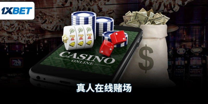 真人在线赌场