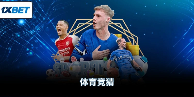 体育竞猜