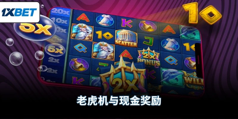 老虎机与现金奖励