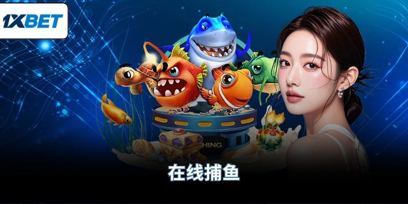 在线捕鱼