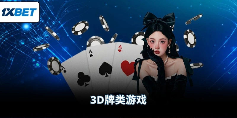 3D牌类游戏
