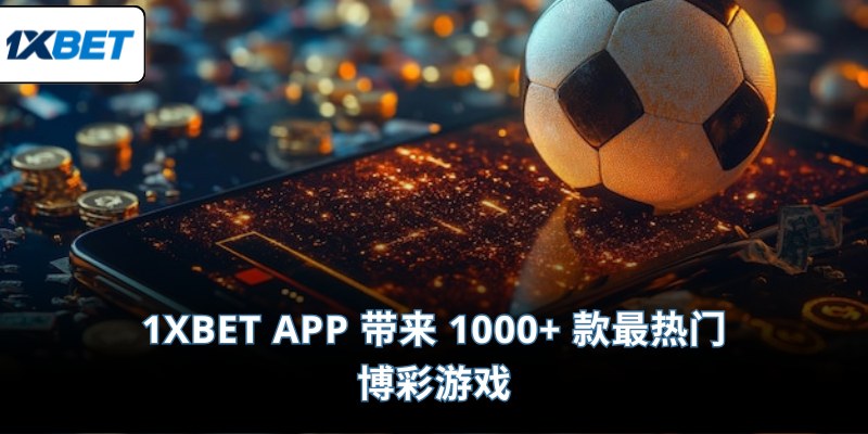 1XBET App 带来 1000+ 款最热门博彩游戏
