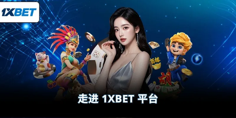 走进 1XBET 平台