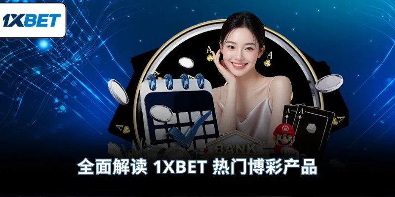 全面解读 1XBET 热门博彩产品