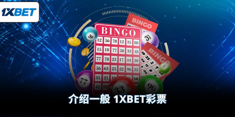 介绍一般 1XBET彩票