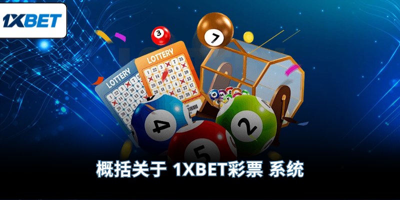 概括关于 1XBET彩票 系统