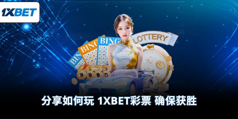 分享如何玩 1XBET彩票 确保获胜