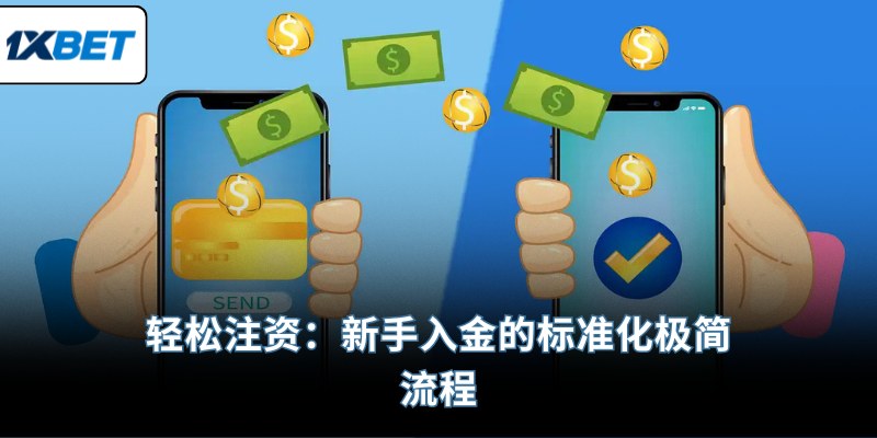 轻松注资：新手入金的标准化极简流程