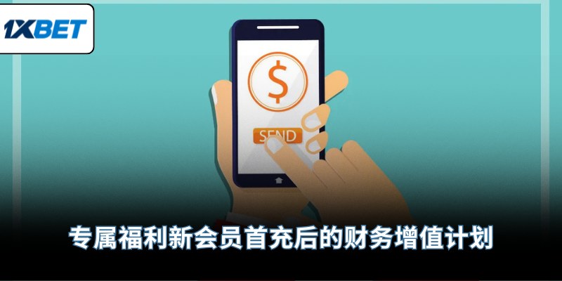 专属福利：新会员首充后的财务增值计划