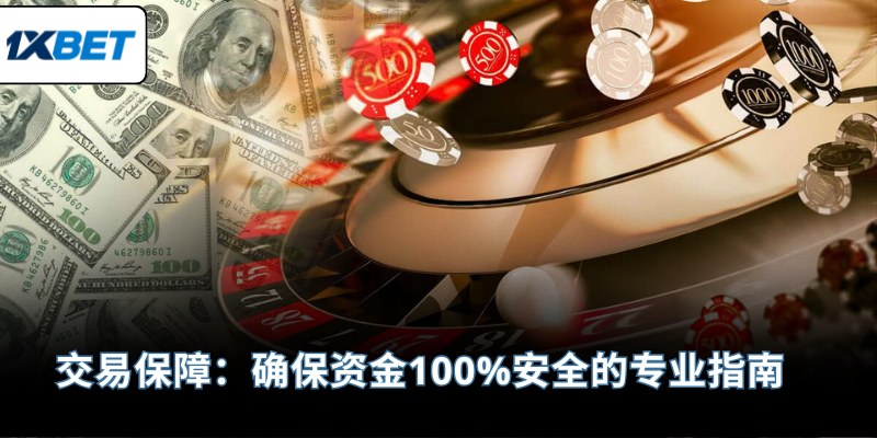 交易保障：确保资金100%安全的专业指南