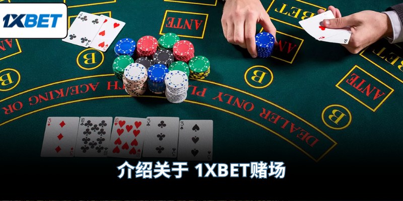 介绍关于 1XBET赌场
