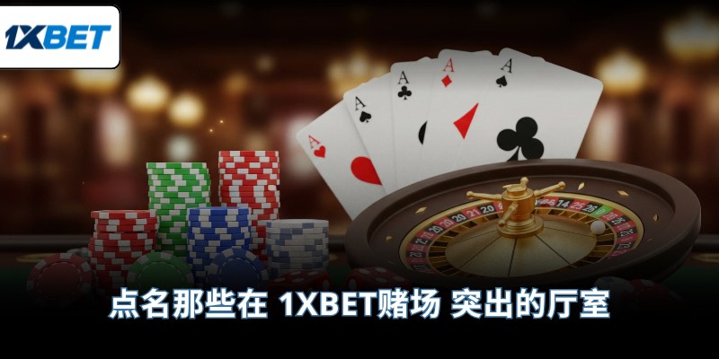 点名那些在 1XBET赌场 突出的厅室