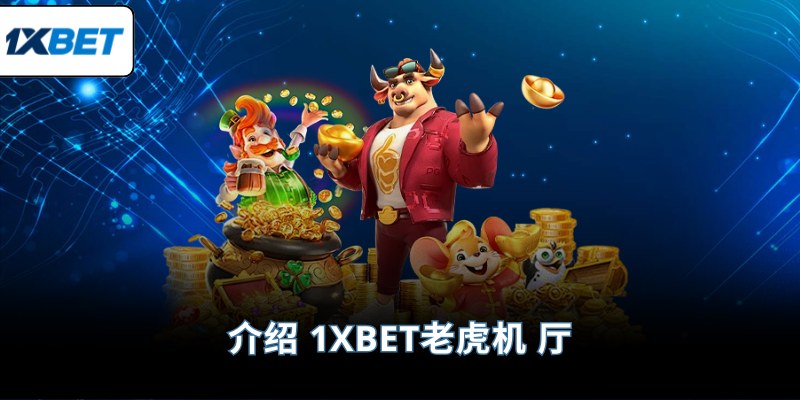 介绍 1XBET老虎机 厅