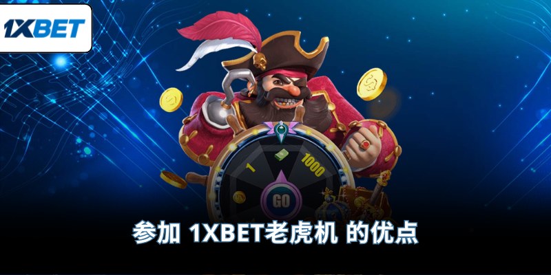 参加 1XBET老虎机 的优点