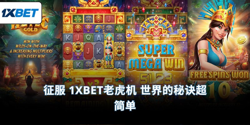征服 1XBET老虎机 世界的秘诀超简单