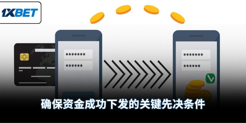 确保资金成功下发的关键先决条件