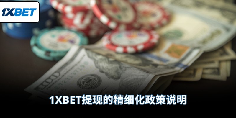 1XBET提现的精细化政策说明