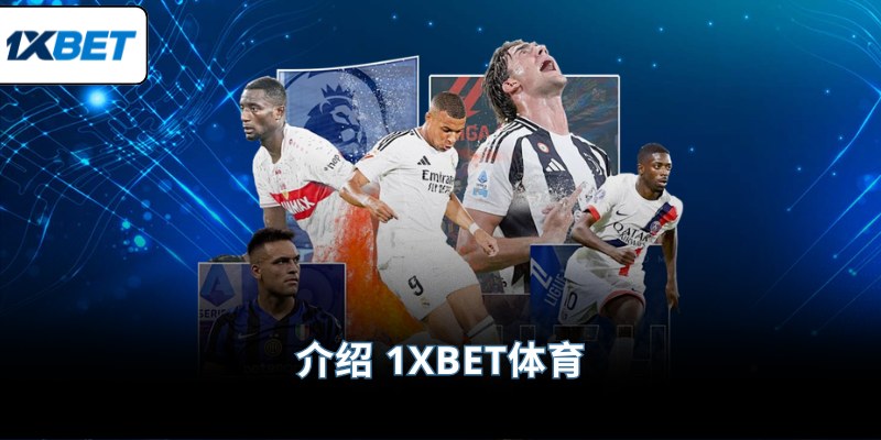 介绍 1XBET体育