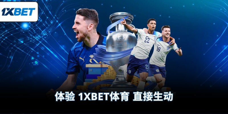 体验 1XBET体育 直接生动