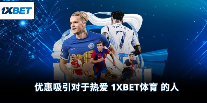 优惠吸引对于热爱 1XBET体育 的人