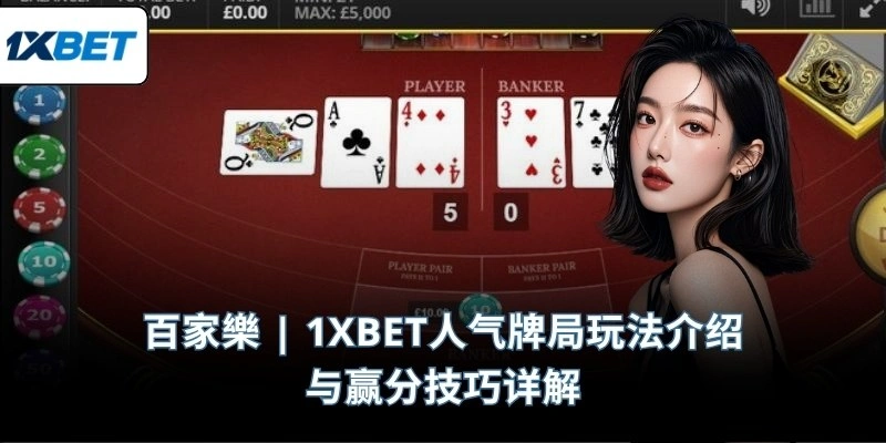 百家樂 | 1XBET人气牌局玩法介绍与赢分技巧详解
