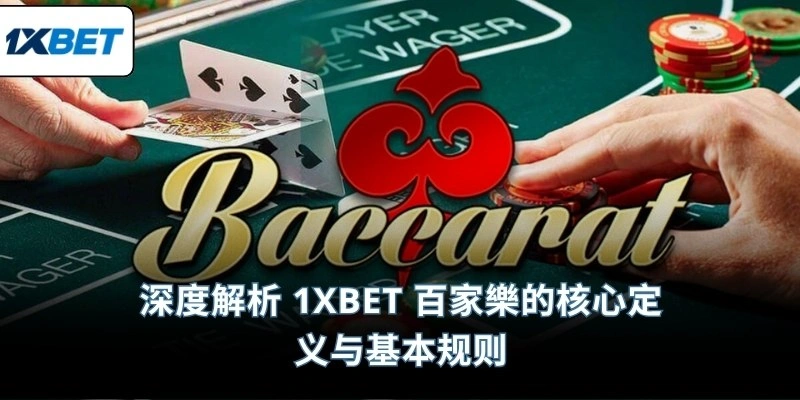 深度解析 1XBET 百家樂的核心定义与基本规则