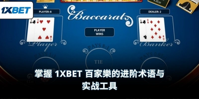 掌握 1XBET 百家樂的进阶术语与实战工具