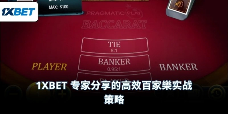 1XBET 专家分享的高效百家樂实战策略