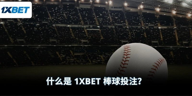 什么是 1XBET 棒球投注？