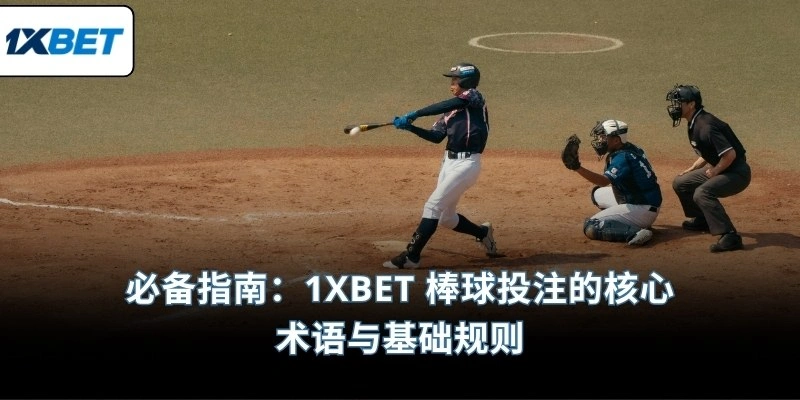 必备指南：1XBET 棒球投注的核心术语与基础规则