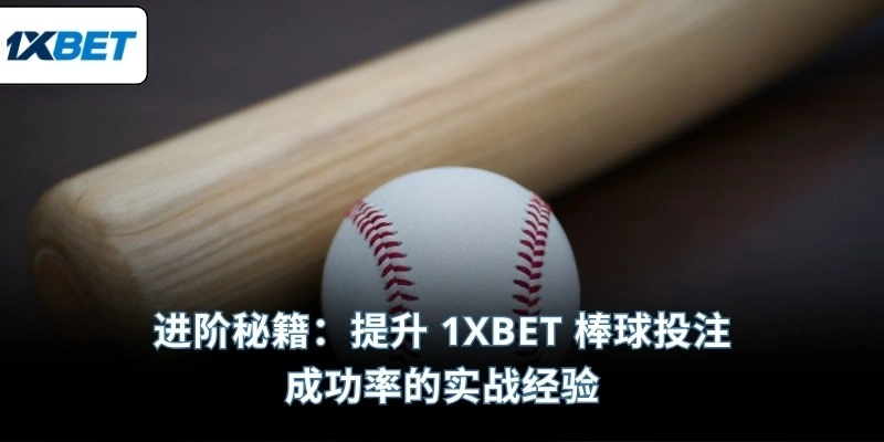 进阶秘籍：提升 1XBET 棒球投注成功率的实战经验