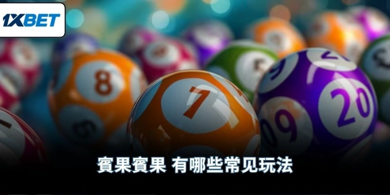 賓果賓果 有哪些常见玩法