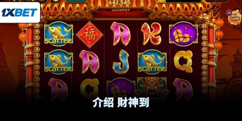 介绍 財神到