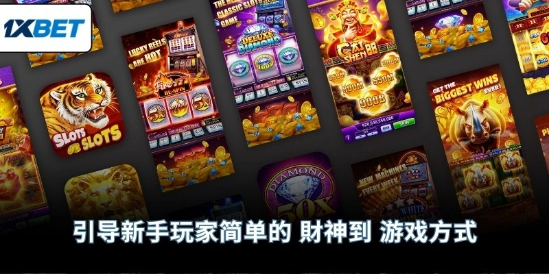 引导新手玩家简单的 財神到 游戏方式