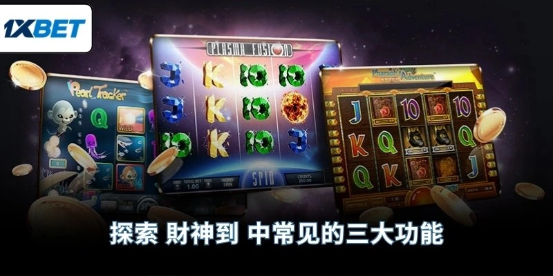 探索 財神到 中常见的三大功能