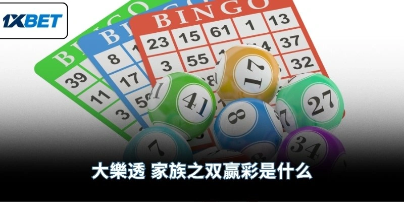 大樂透 家族之双赢彩是什么