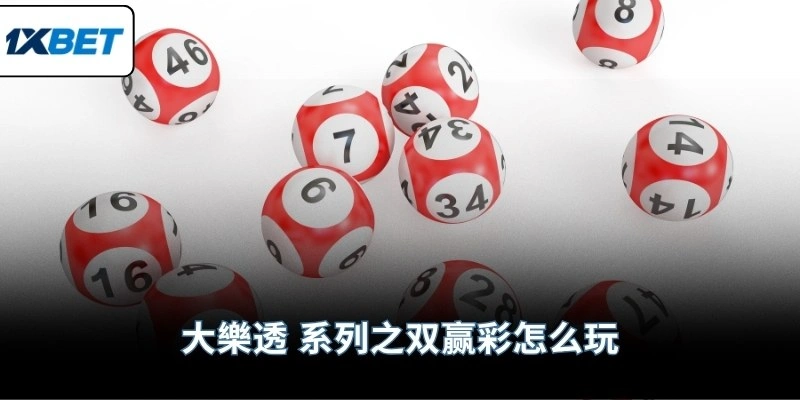 大樂透 系列之双赢彩怎么玩