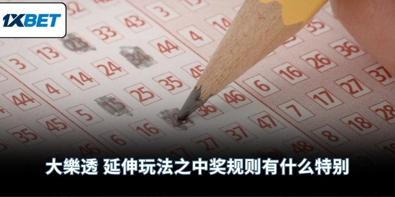 大樂透 延伸玩法之中奖规则有什么特别