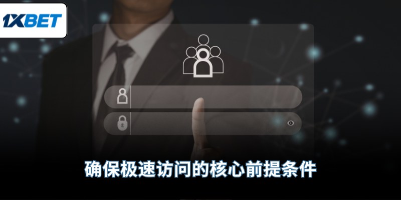 确保极速访问的核心前提条件
