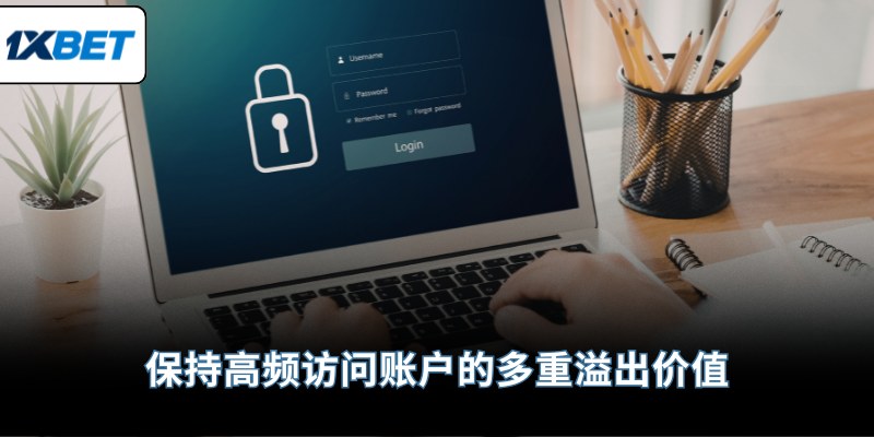 保持高频访问账户的多重溢出价值