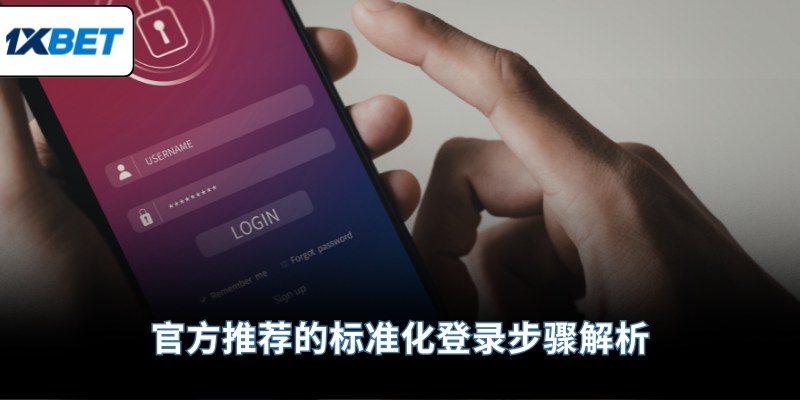 官方推荐的标准化登录步骤解析