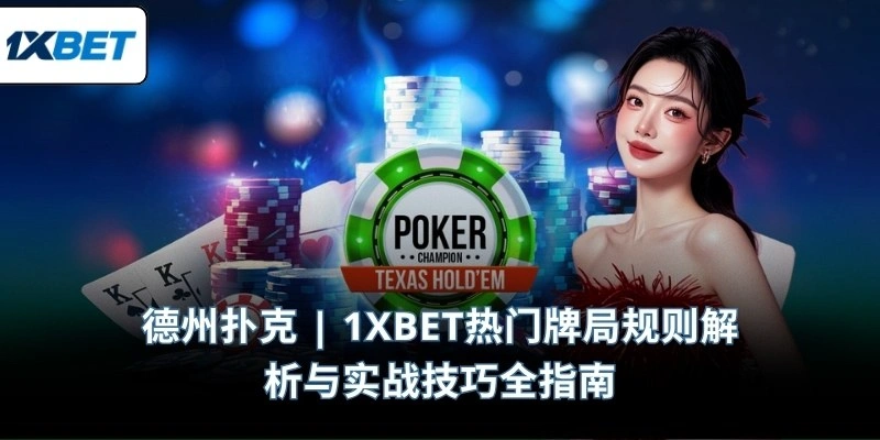 德州扑克 | 1XBET热门牌局规则解析与实战技巧全指南