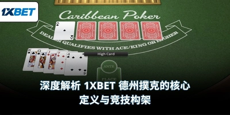 深度解析 1XBET 德州撲克的核心定义与竞技构架