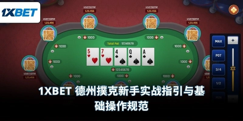 1XBET 德州撲克新手实战指引与基础操作规范