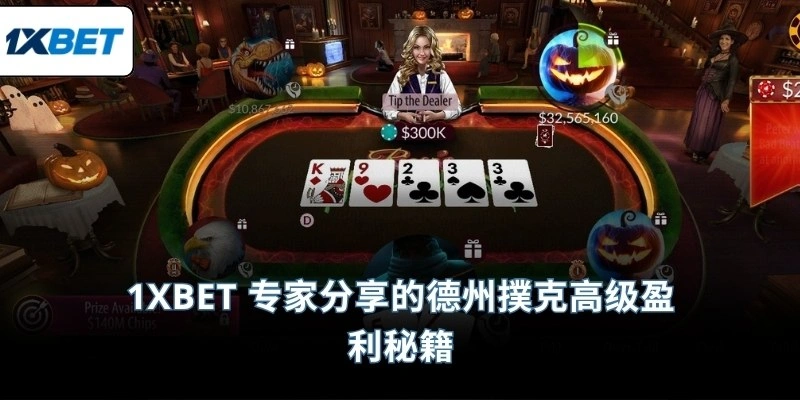 1XBET 专家分享的德州撲克高级盈利秘籍