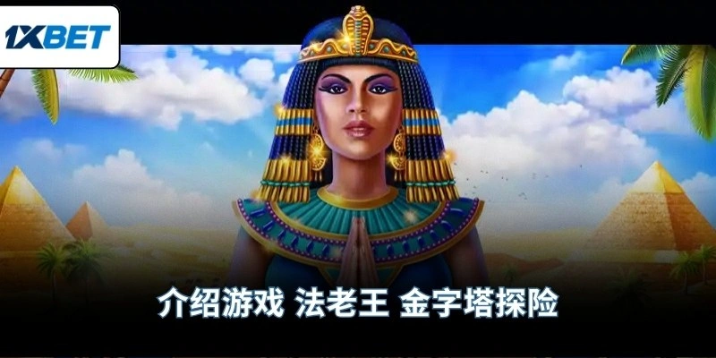 介绍游戏 法老王 金字塔探险