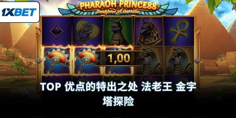 Top 优点的特出之处 法老王 金字塔探险